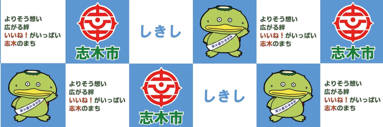 志木市's banner