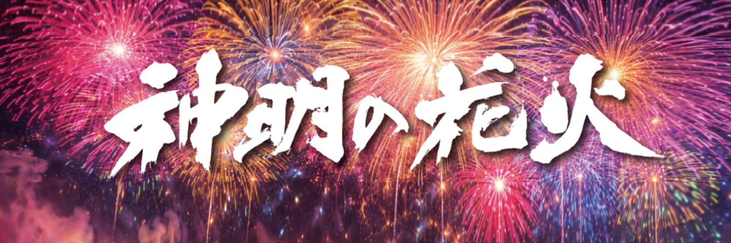 神明の花火 【公式】's banner