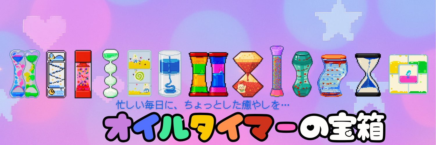 オイルタイマーの宝箱🫧🌈ちゃんココ's banner
