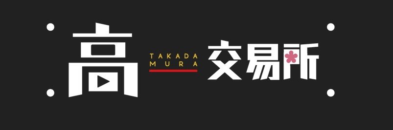 高田村交易所's banner