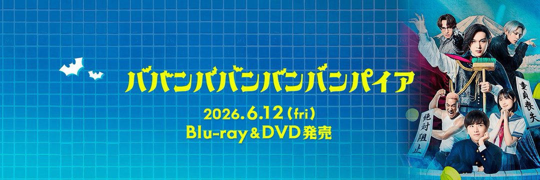 映画『ババンババンバンバンパイア』公式's banner