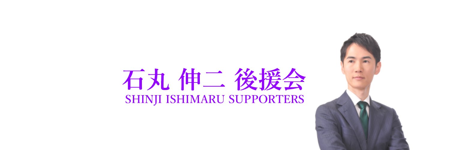 【公式】石丸伸二 後援会's banner