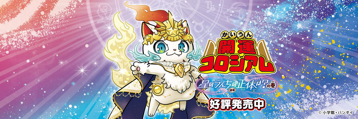 【公式】開運コロシアム's banner
