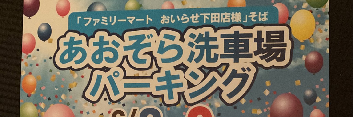 あおぞら洗車場パーキング's banner