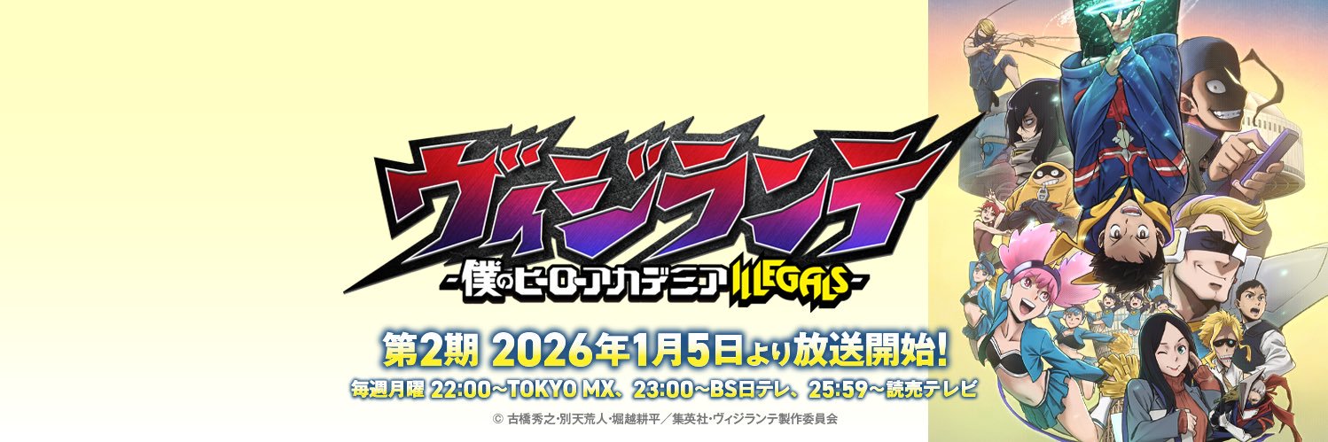 『ヴィジランテ -僕のヒーローアカデミア ILLEGALS-』アニメ公式's banner