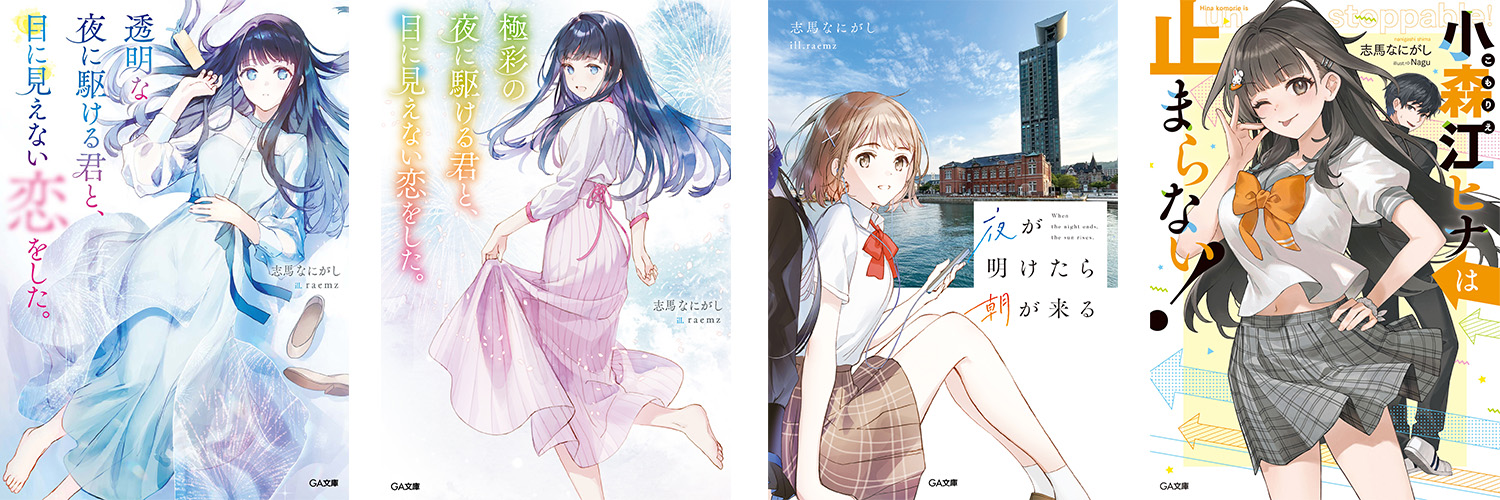 『透明な夜に駆ける君と、目に見えない恋をした。』@志馬なにがし作品公式's banner