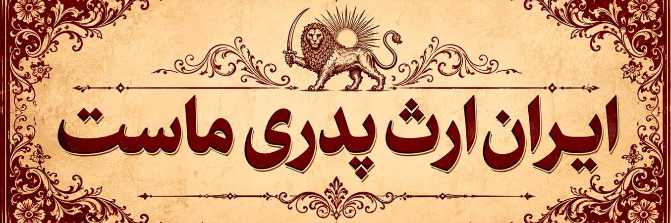 👸🏻من بچه رضام🫆🇮🇷's banner