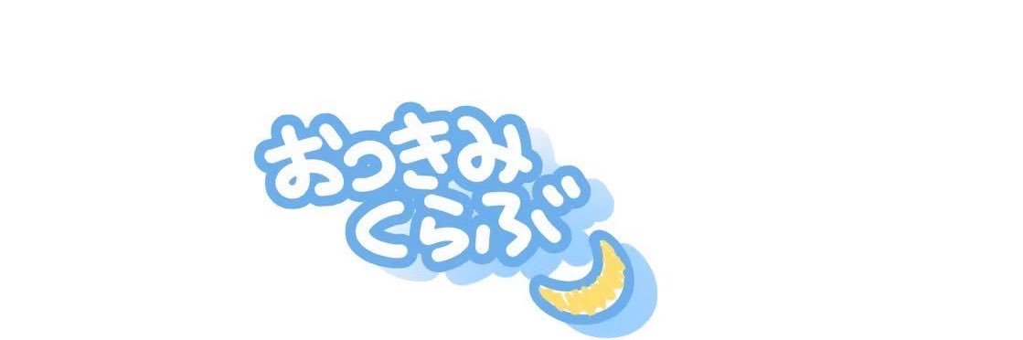つきみつくね🌙's banner