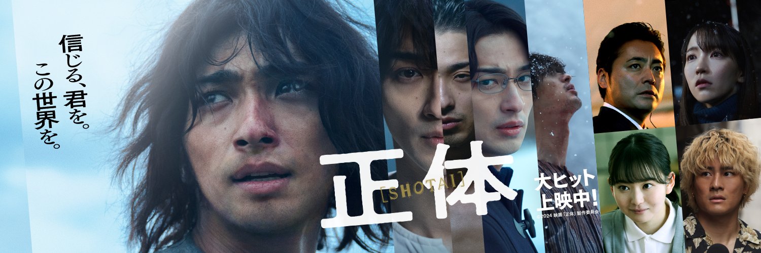 映画『正体』公式【BD＆DVD好評発売中！】's banner