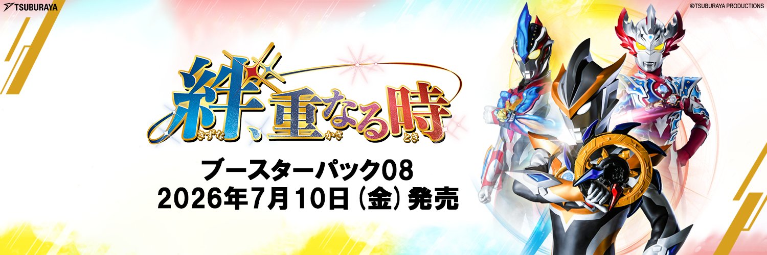 ウルトラマン カードゲーム's banner