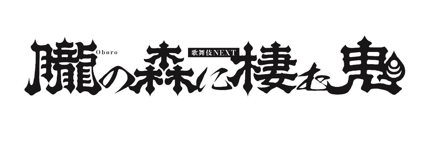 歌舞伎NEXT『朧の森に棲む鬼』公式's banner