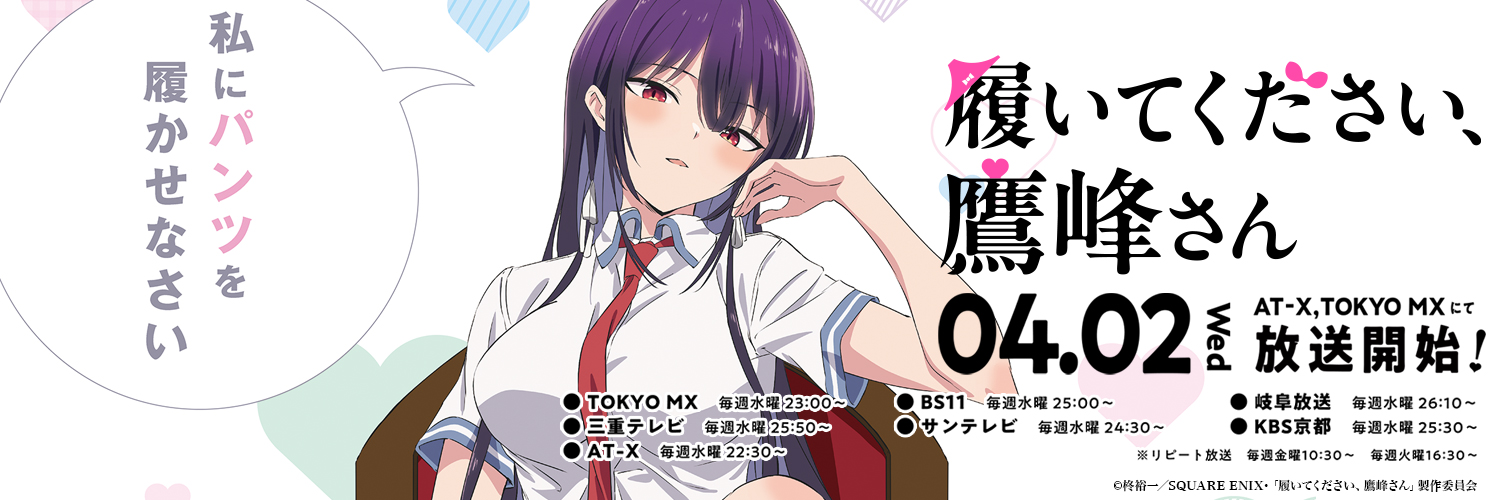 TVアニメ『履いてください、鷹峰さん』公式's banner