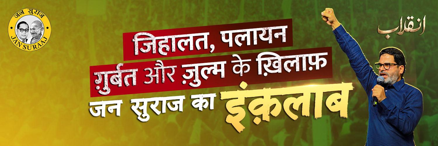 जन सुराज इंक़लाब's banner