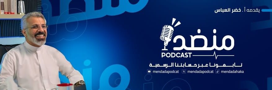 بودكاست منضدة's banner