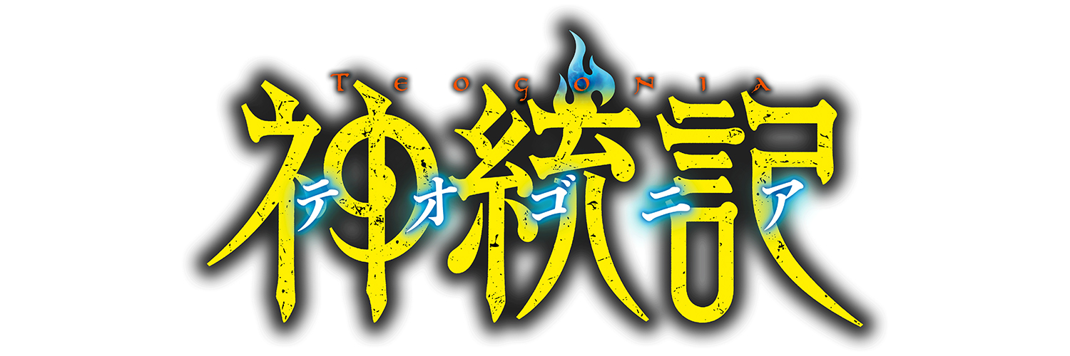 TVアニメ「神統記-テオゴニア-」公式／2025年4月11日（金）24:30より放送・配信's banner