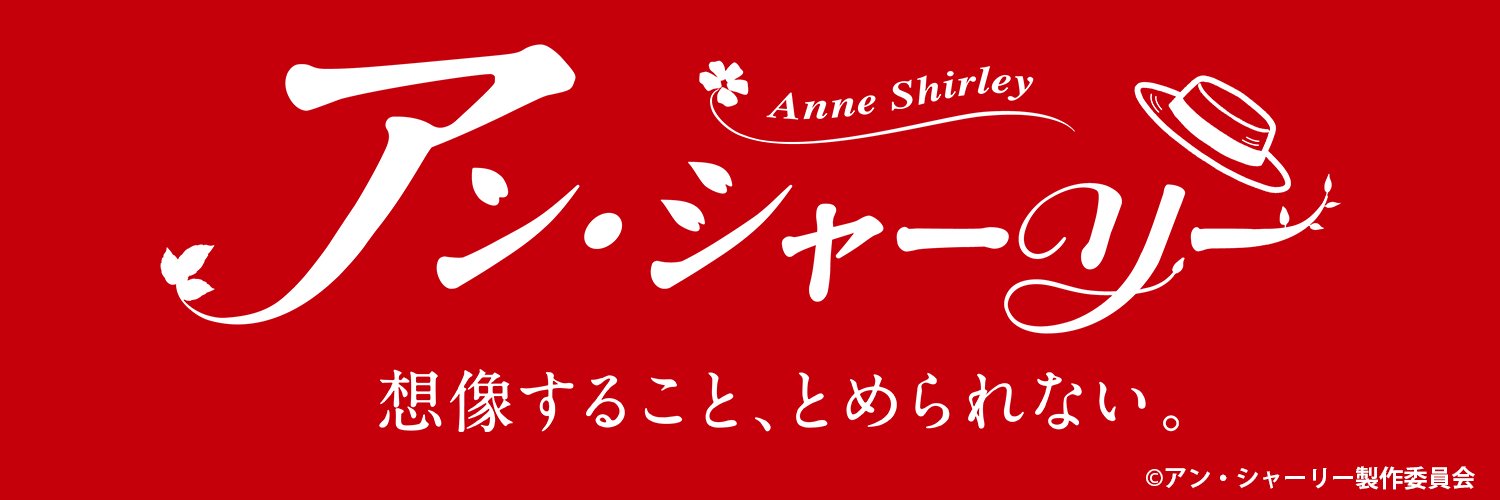 アニメ『アン・シャーリー』公式's banner
