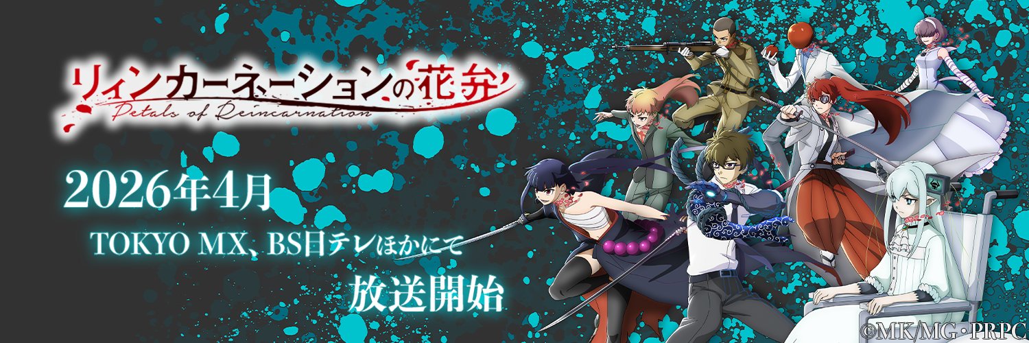 【TVアニメ放送中！】「リィンカーネーションの花弁」公式's banner