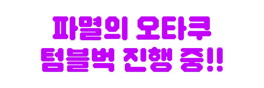 파멸의 오타쿠(텀블벅on)🐭💜's banner