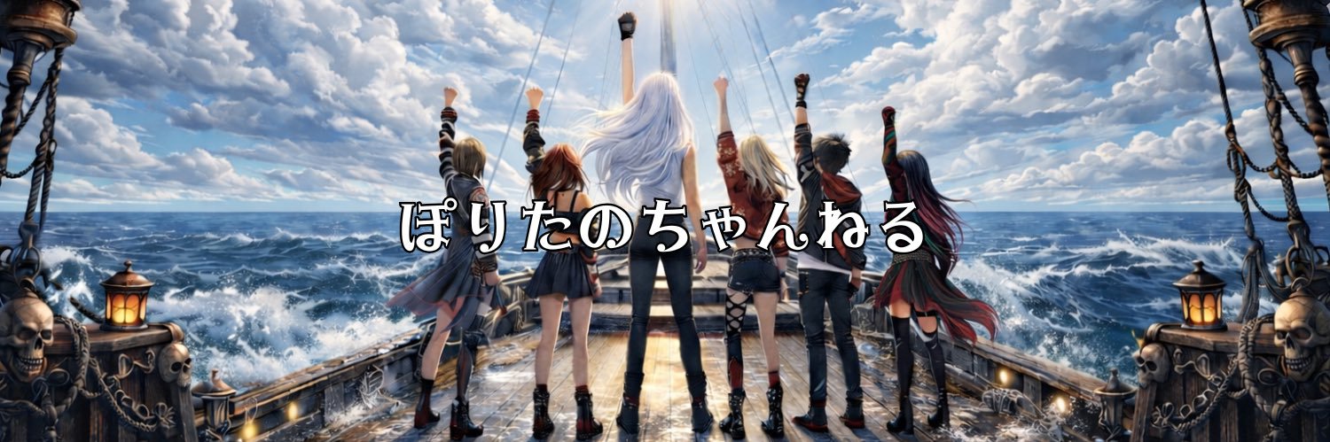 ぽりたのちゃんねる's banner