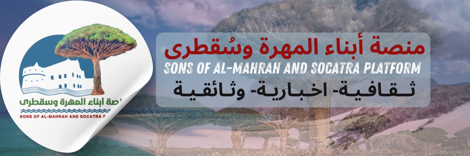 منصة أبناء المهرة وسقطرى's banner