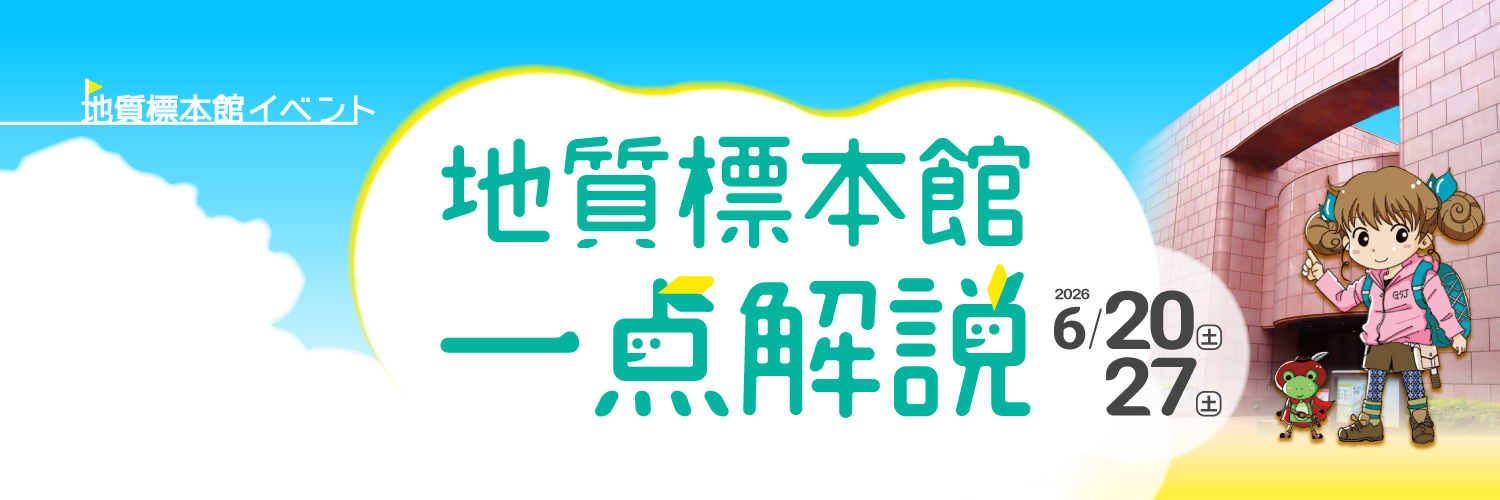 地質標本館's banner