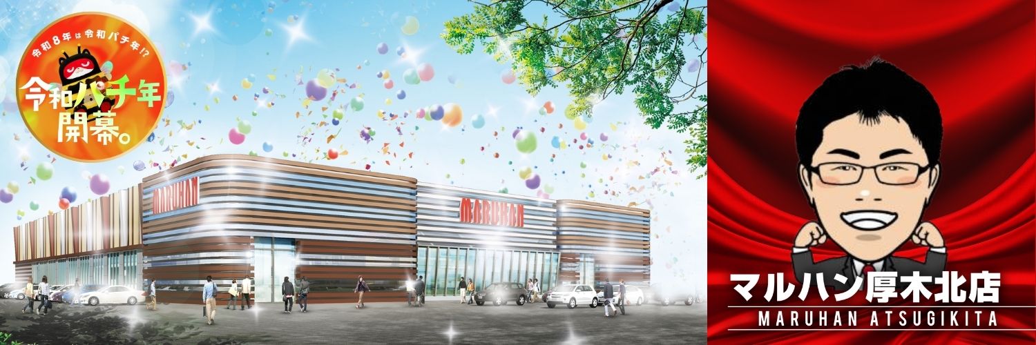 マルハン厚木北店　店長おっちー's banner