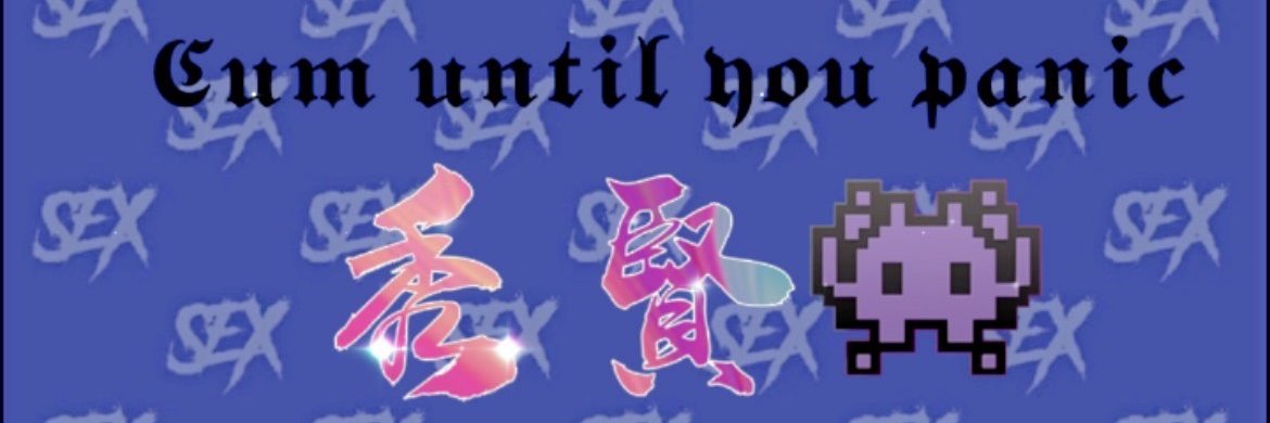 秀賢👾's banner