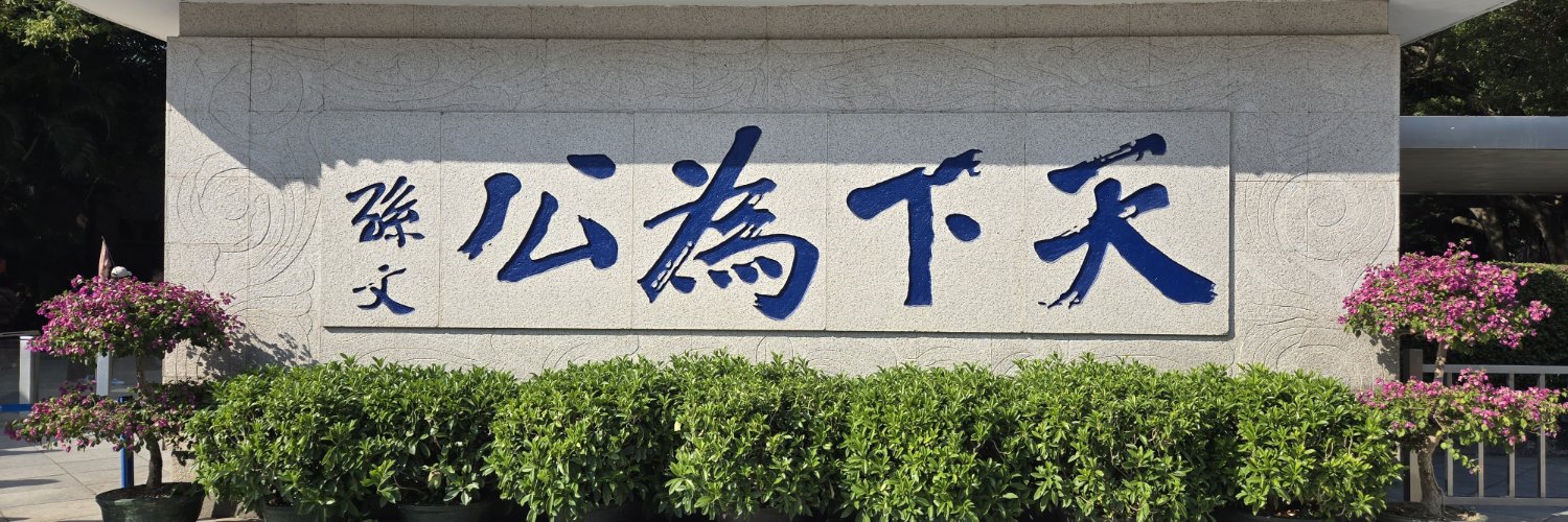 梧桐山砍柴人's banner