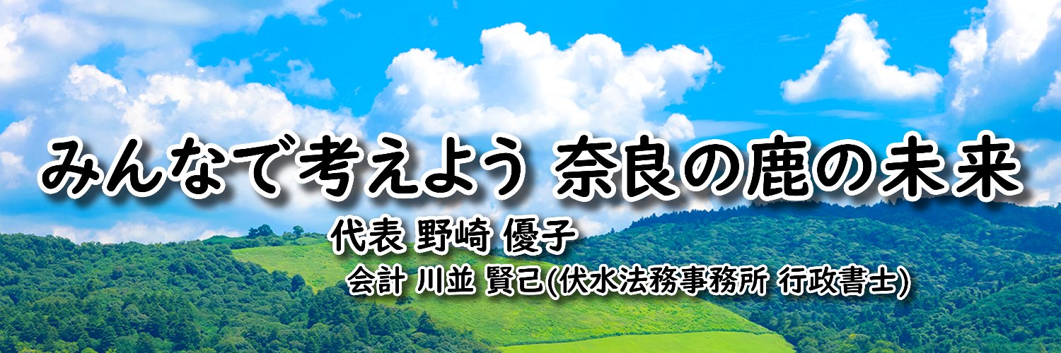 みんなで考えよう 奈良の鹿の未来's banner