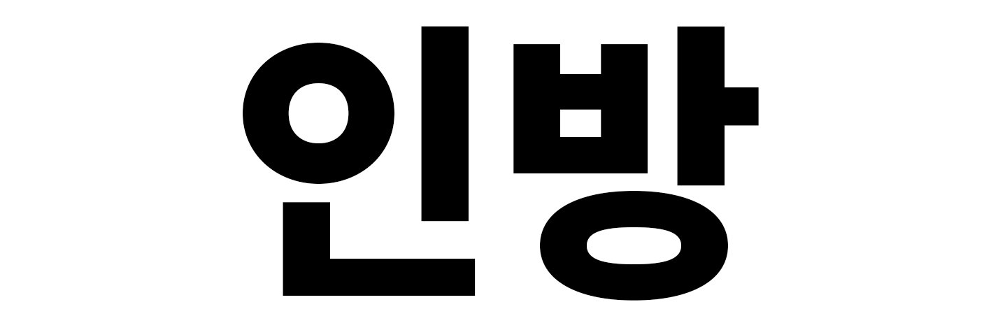 인방저장소's banner
