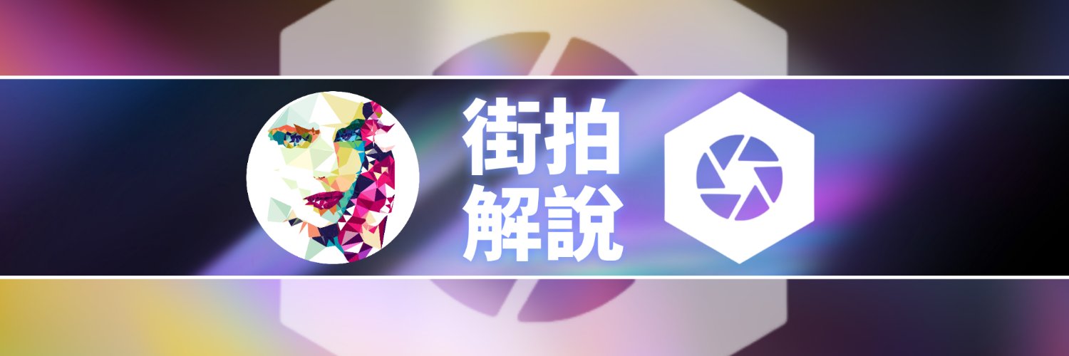 街拍解說's banner