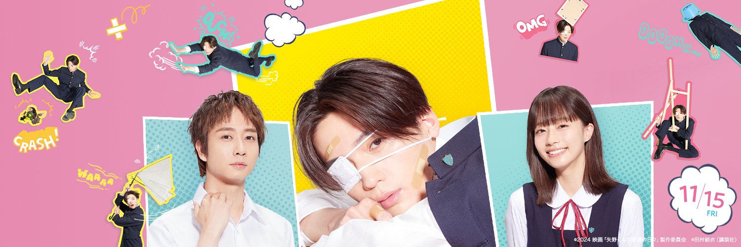 映画『矢野くんの普通の日々』公式's banner