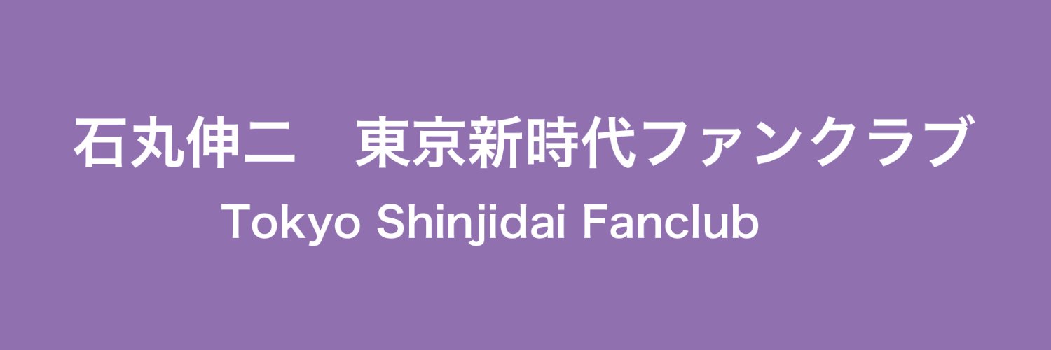 石丸伸二　学生応援団's banner