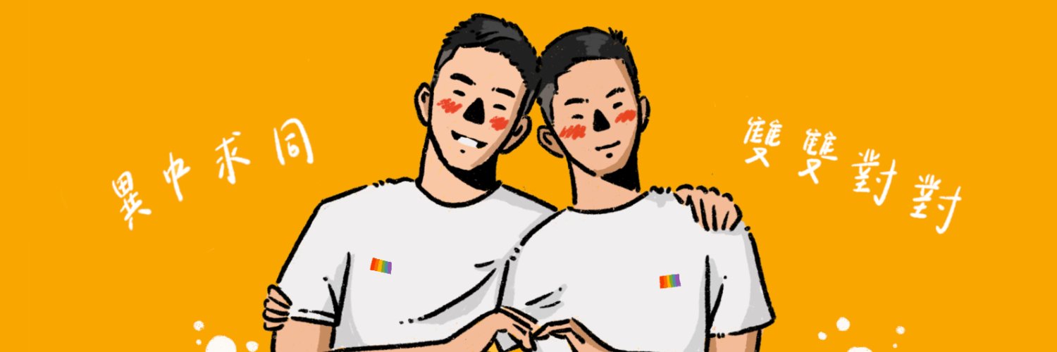 🇹🇼 異雙筷子®'s banner