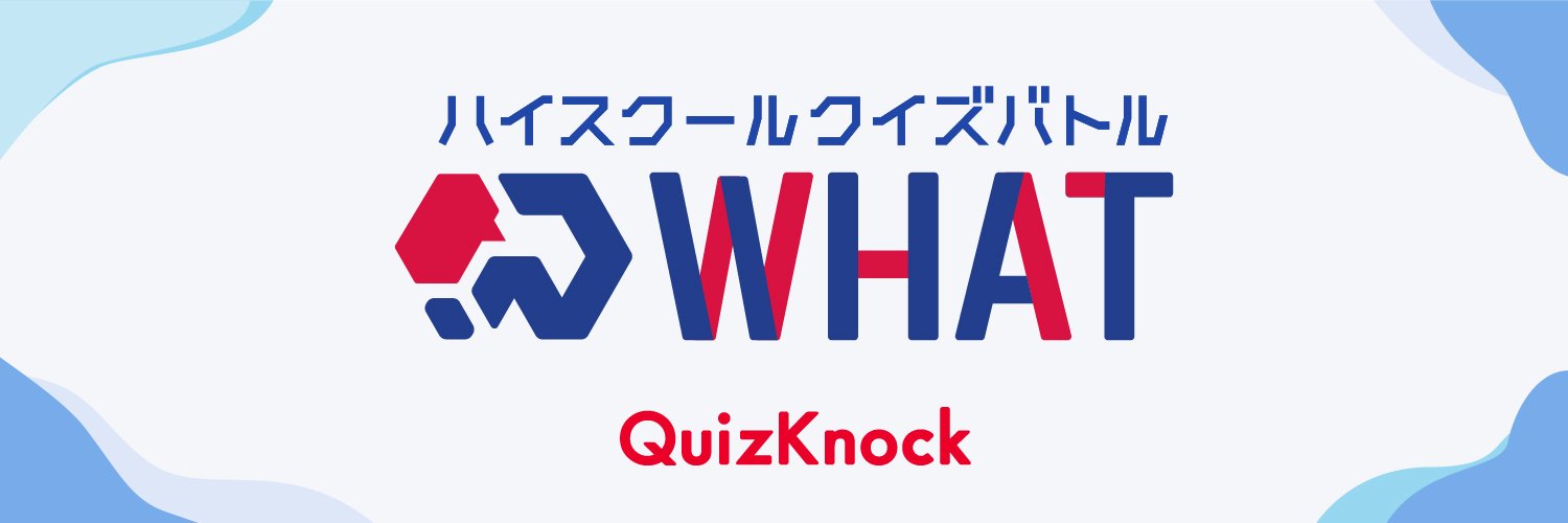ハイスクールクイズバトル WHAT 2026's banner