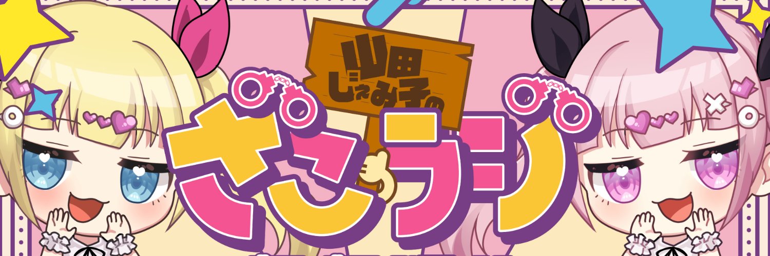 ざこラジ 🚨📻｜音声サークル「ざこざこお兄さん取締実行委員会」's banner