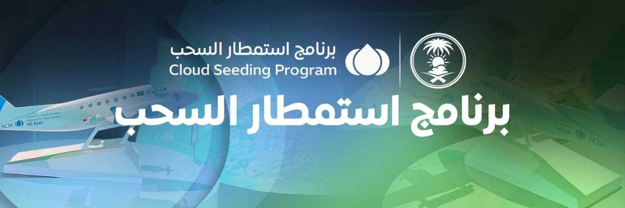 برنامج استمطار السحب's banner