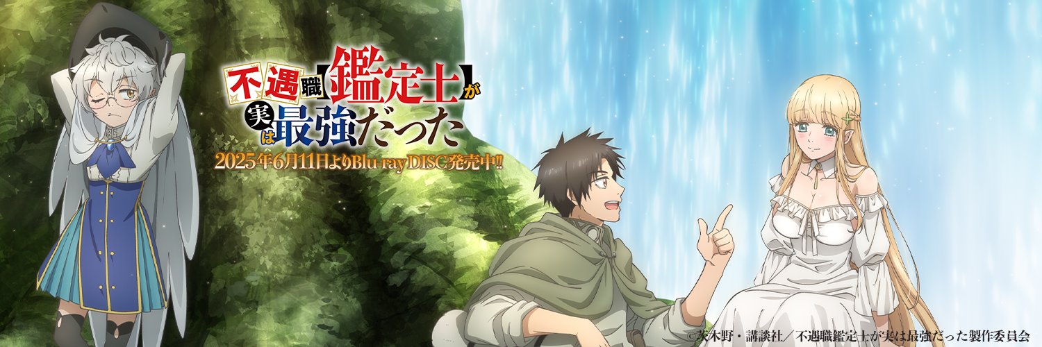 不遇職【鑑定士】が実は最強だった|Blu-ray発売中！'s banner