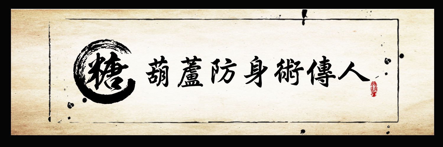 糖葫蘆防身術傳人2.0's banner
