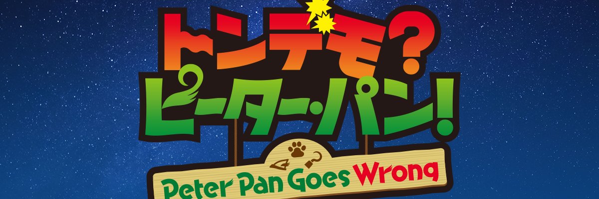 トンデモ？ピーター・パン！'s banner