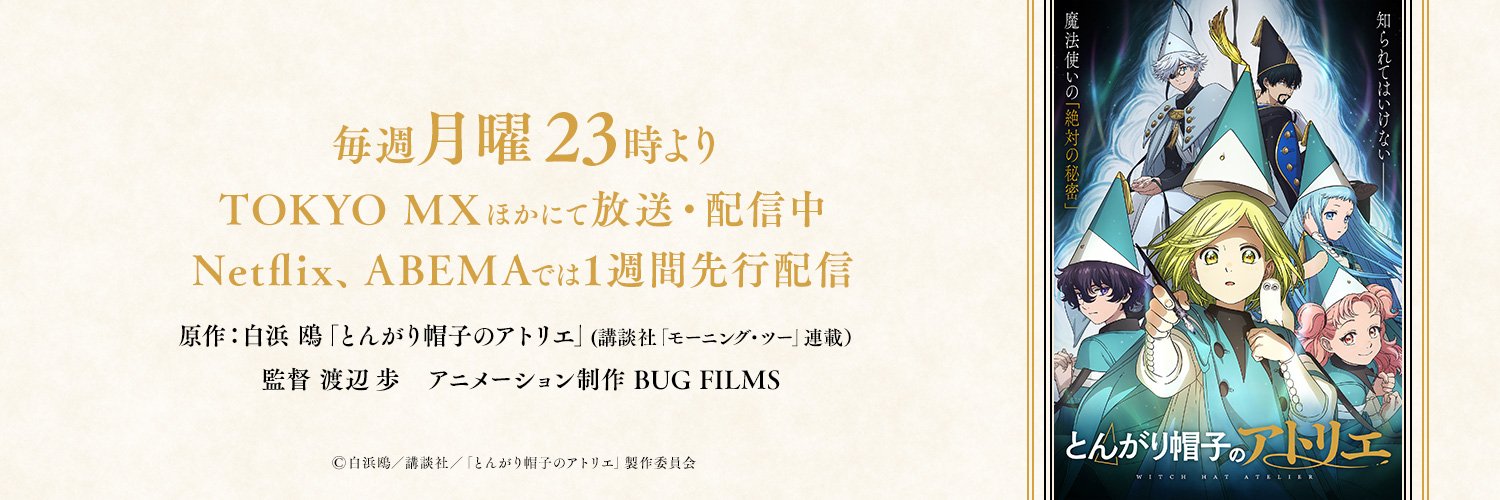 TVアニメ「とんがり帽子のアトリエ」公式's banner