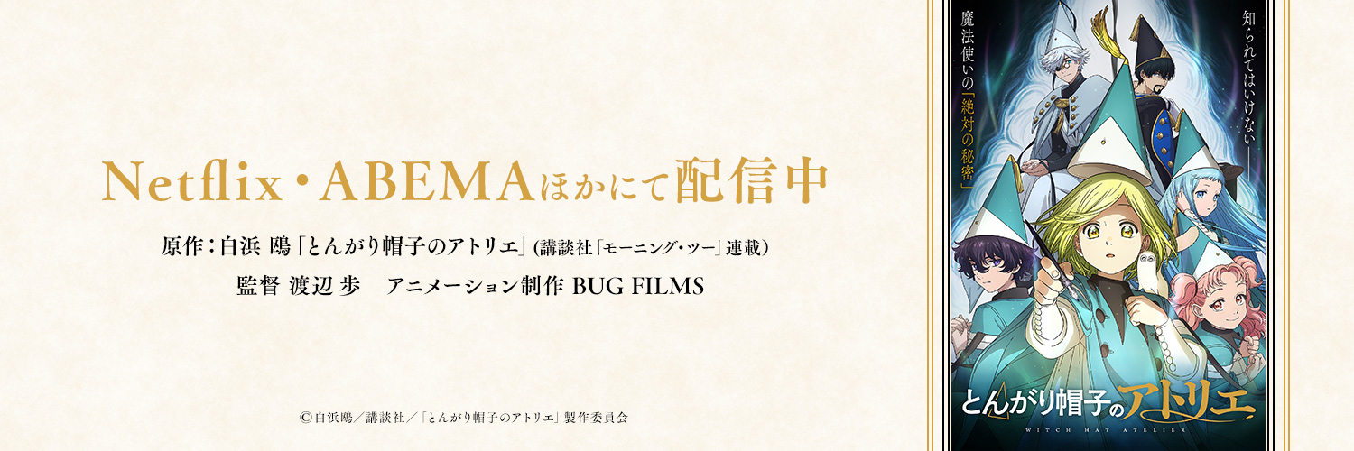 TVアニメ「とんがり帽子のアトリエ」公式's banner
