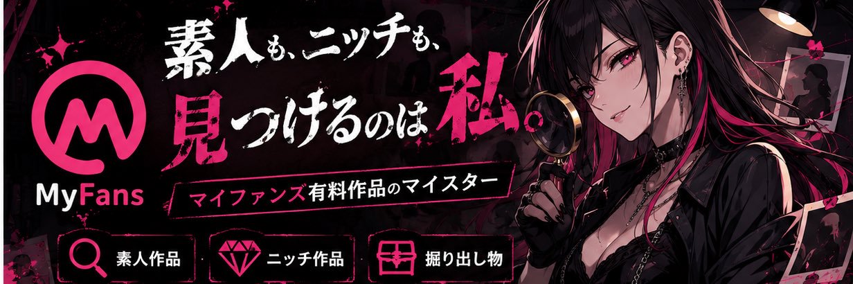 素人×NTR発見隊｜myfans案内人's banner