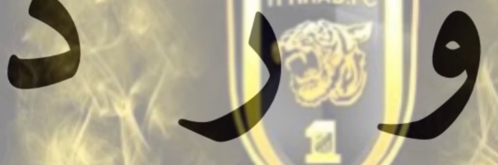 ورد 🌺's banner