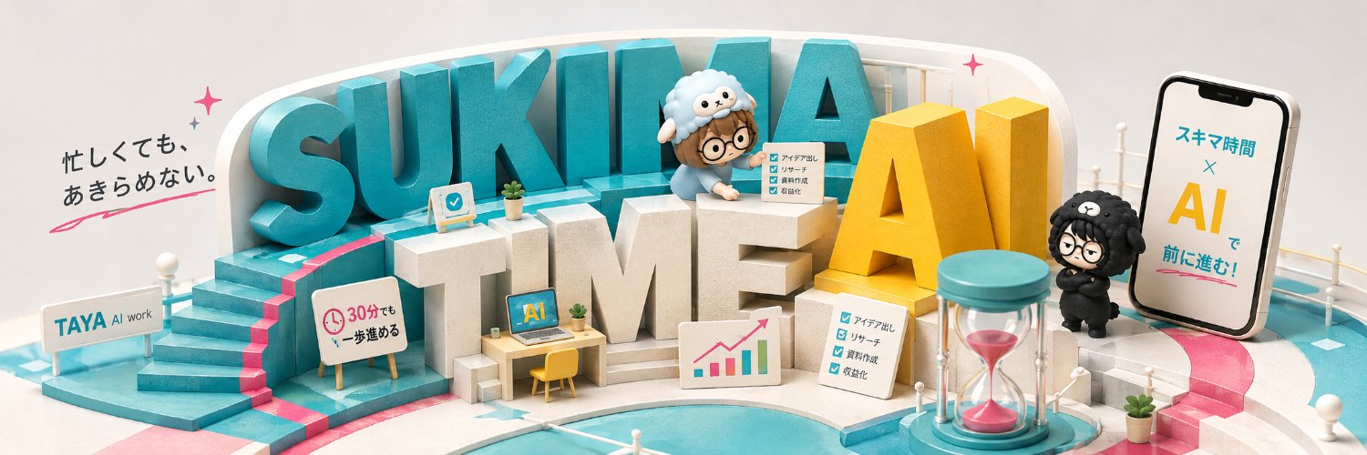 た〜や｜スキマ時間×AI副業ママ's banner