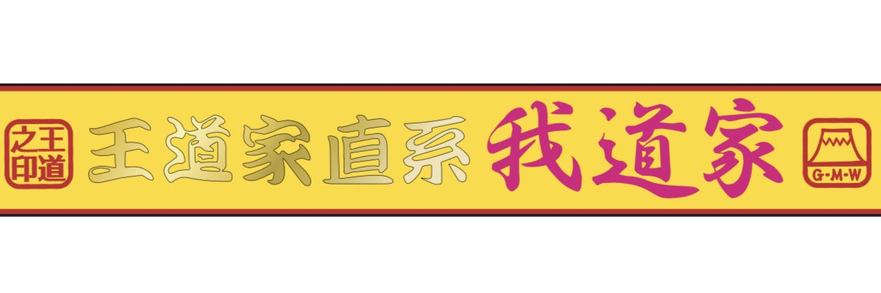 【公式】王道家直系 我道家 OSAKA本店's banner