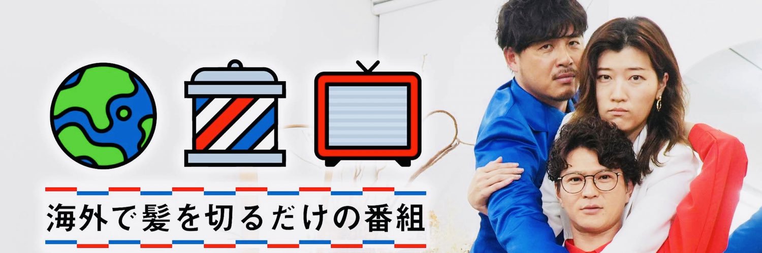 海外で髪を切るだけの番組【公式】's banner