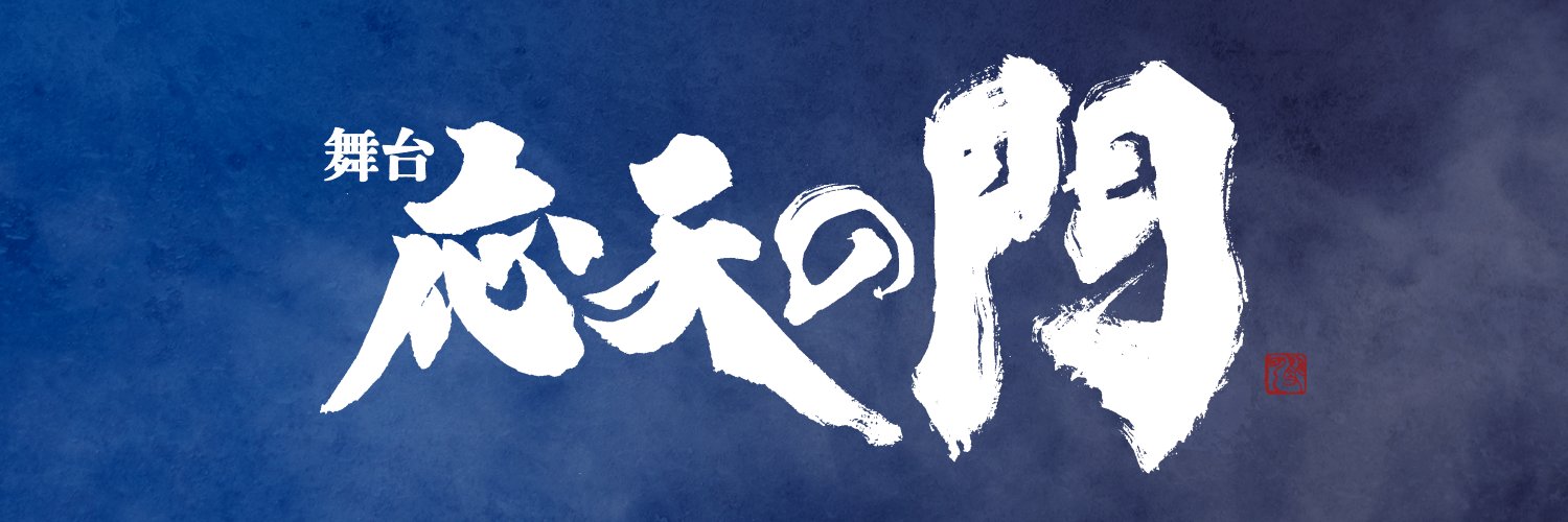 舞台『応天の門』's banner