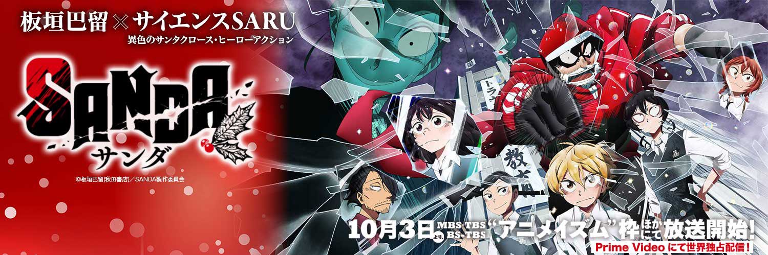 TVアニメ『SANDA』公式's banner