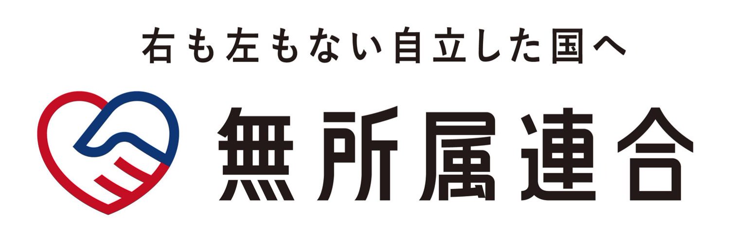 無所属連合 街宣告知アカウント's banner